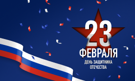С 23 февраля_2026!